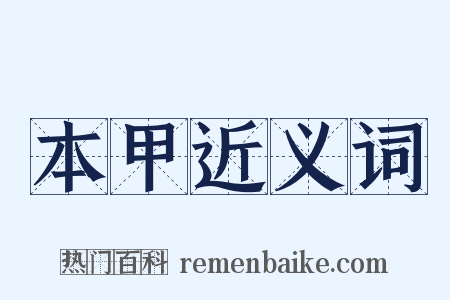 本甲近义词是什么意思的图片